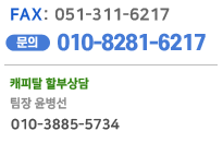 TEL.070-4113-6217 FAX.051-311-6217 M.P.016-881-6217