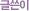 �۾���