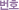 ��ȣ